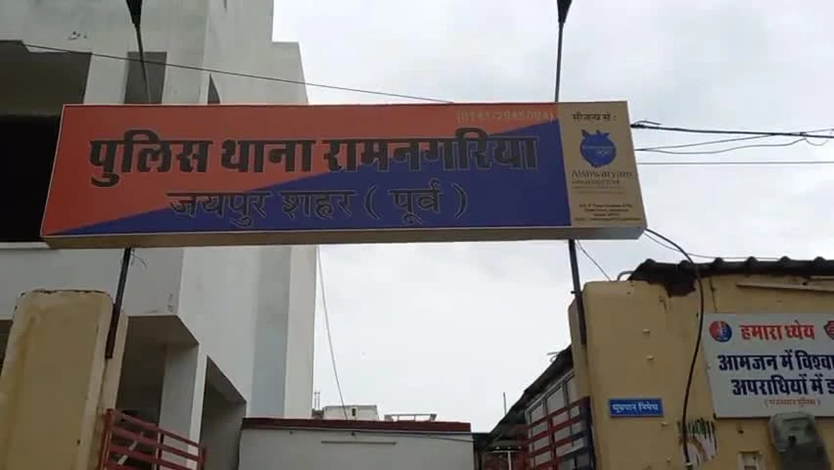 पुलिस थाना रामनगरिया जयपुर
