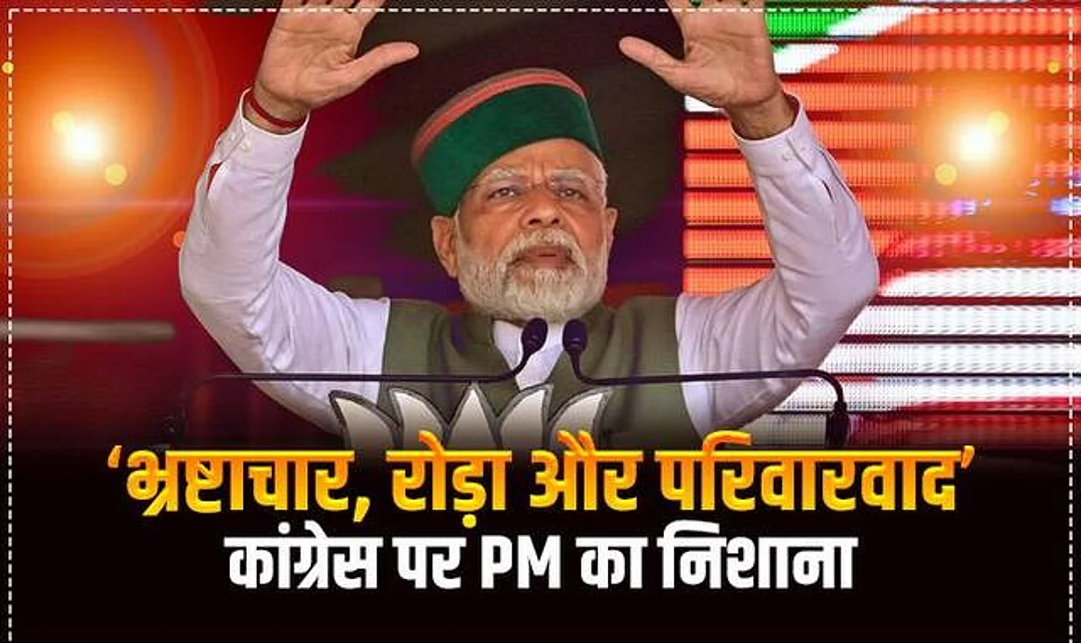 Himachal Elections 2022: कांगड़ा रैली से PM मोदी का हमला, कहा- ‘कांग्रेस यानी भ्रष्टाचार, विकास में रोड़ा, परिवारवाद...’