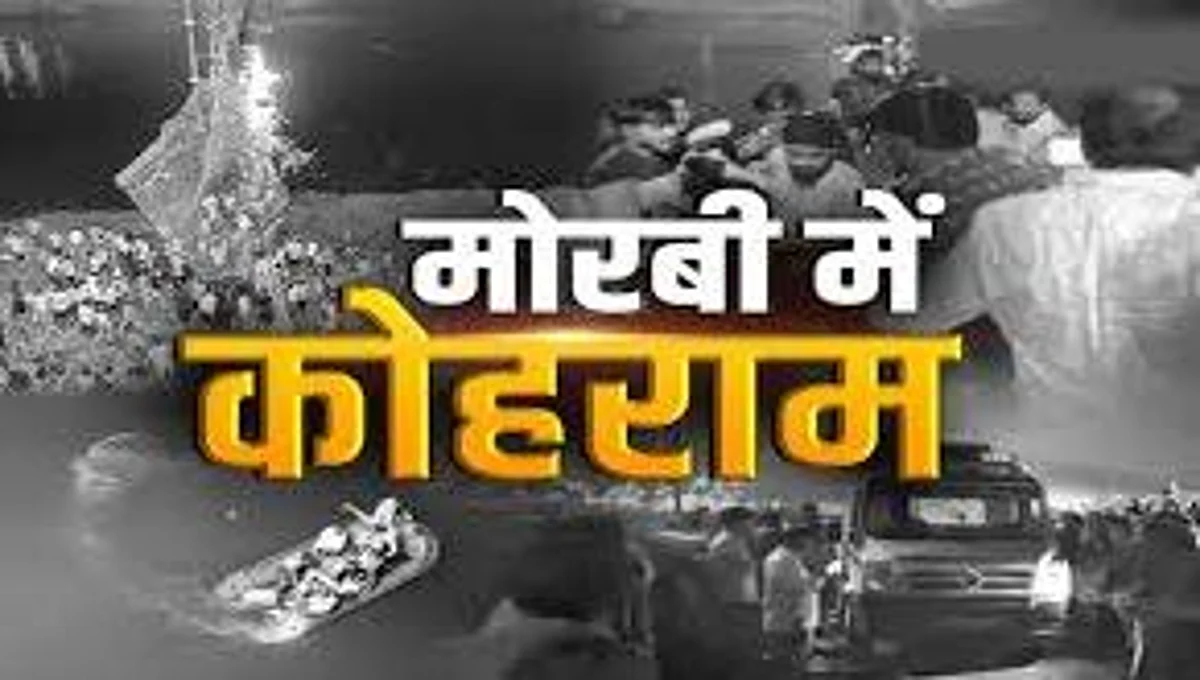 Morbi Bridge Accident: ओरेवा ग्रुप की बेशर्मी, कोर्ट में कहा- भगवान की कृपा नहीं रही, इसलिए हादसा!