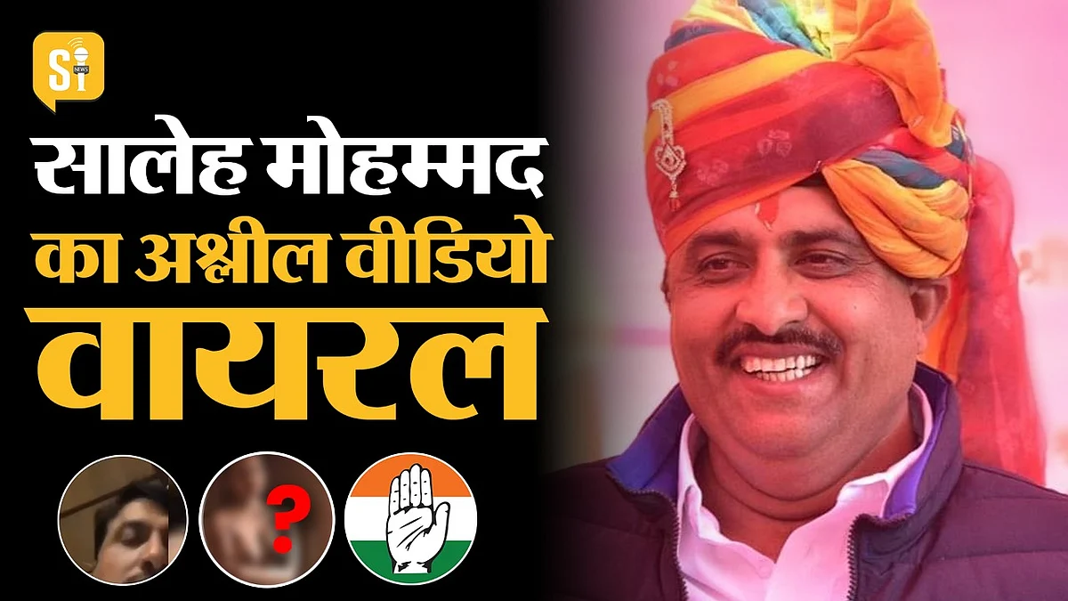 Rajasthan की राजनीति में भूचाल! देखें मंत्री सालेह मोहम्मद का अश्लील Video