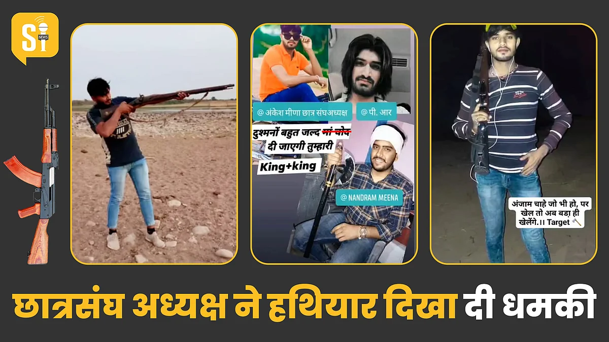 Rajasthan: करौली में छात्रसंघ अध्यक्ष की धमकी, हथियार प्रदर्शन कर लिखा- '...खेल बड़ा होगा'