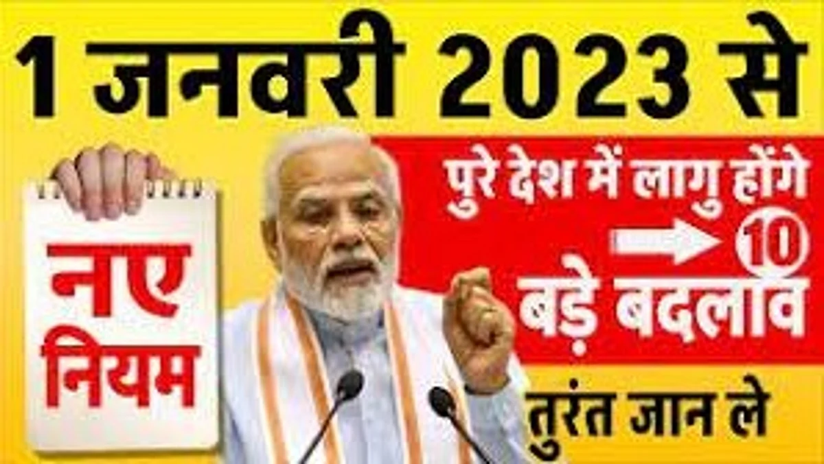Year 2023: 1 जनवरी से बैंक, रेल, LPG समेत कई सेवाओं के नियमों में होगा बदलाव; जेब भी होगी ढ़ीली