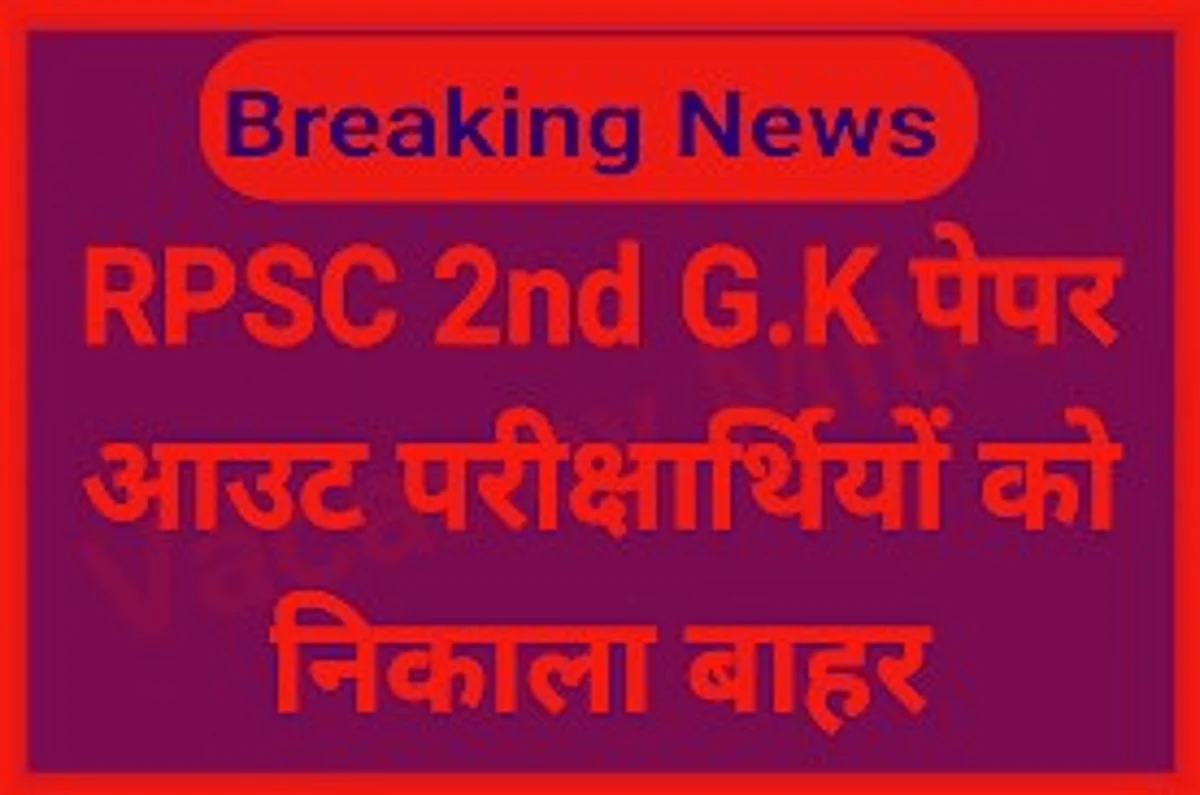 युवाओं के सपनों से फिर खिलवाड़: आरपीएसएसी सेकेंड ग्रेड टीचर भर्ती परीक्षा की रद्द,GK का Paper हुआ Out