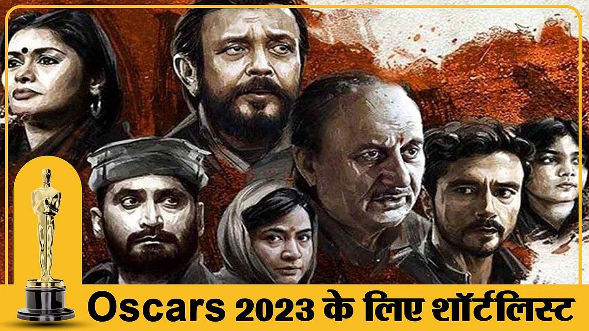 'The Kashmir Files' Oscars के लिए शॉर्टलिस्ट! प्रोपेगेंडा बताने वालों के मुंह पर तमाचा