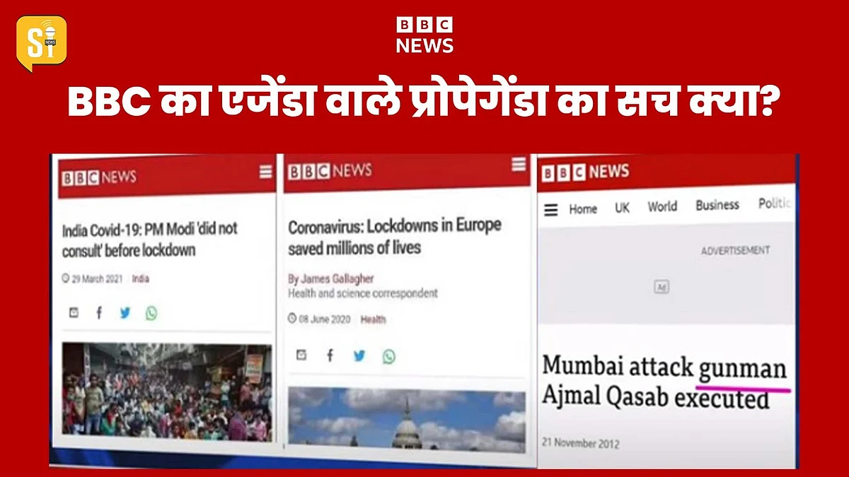 BBC Controversy: BBC World का Agenda वाले Propaganda का सच क्या?