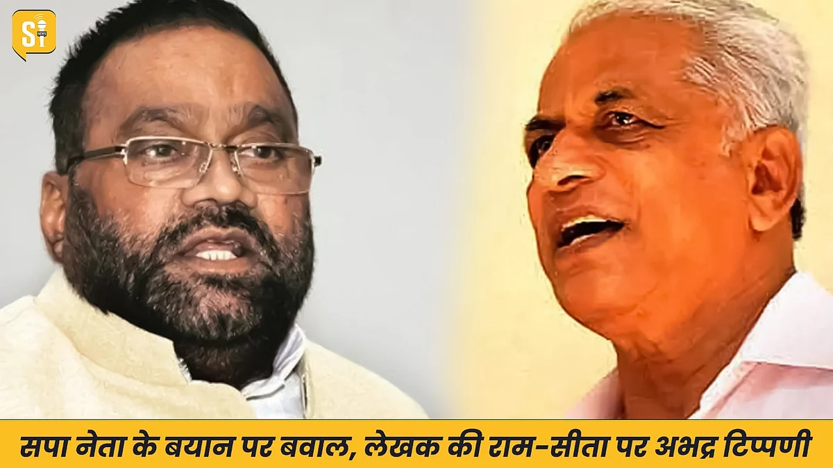 Why Hindu Target in India: रामचरितमानस पर सपा नेता के बयान पर बवाल, लेखक की श्री राम-सीता पर अभद्र टिप्पणी
