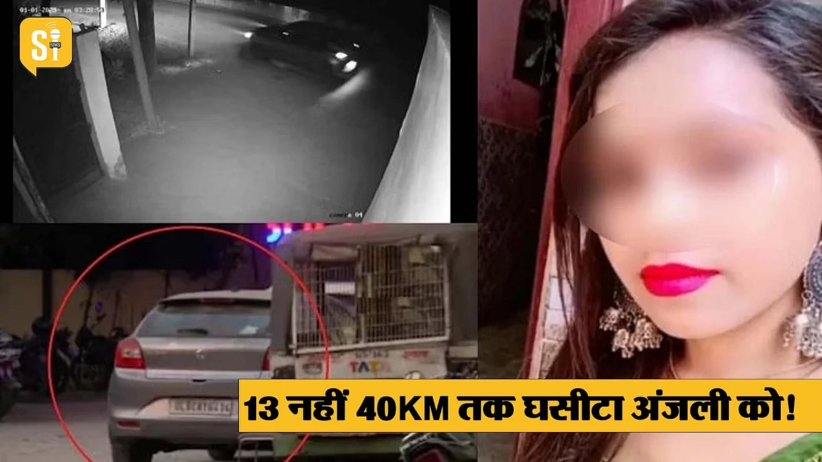Kanjhawala Case: 13 नहीं 40KM तक घसीटा अंजली को! अब पुलिस के दावे पर सवालिया निशान