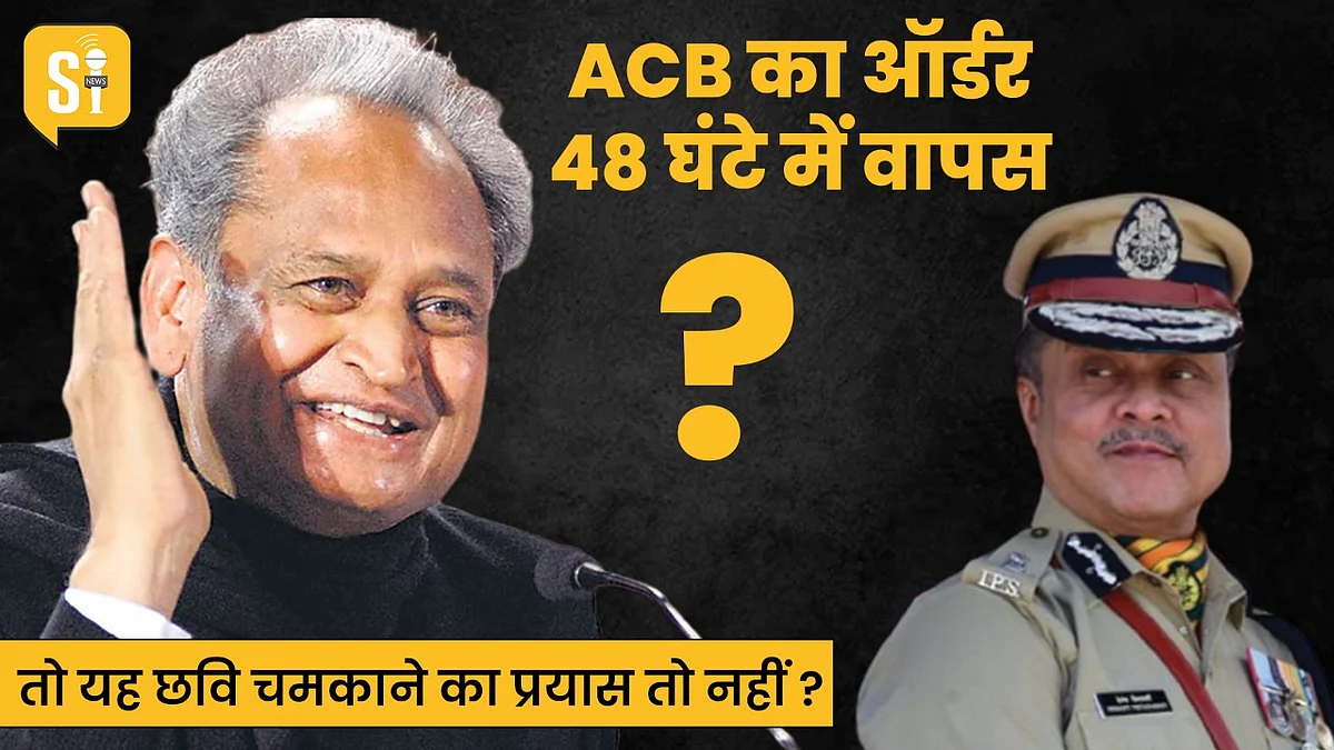 Rajasthan ACB: 'भ्रष्टों' पर ऑर्डर 48 घंटे में वापस; फिर विवादित फरमान किसके इशारे पर?