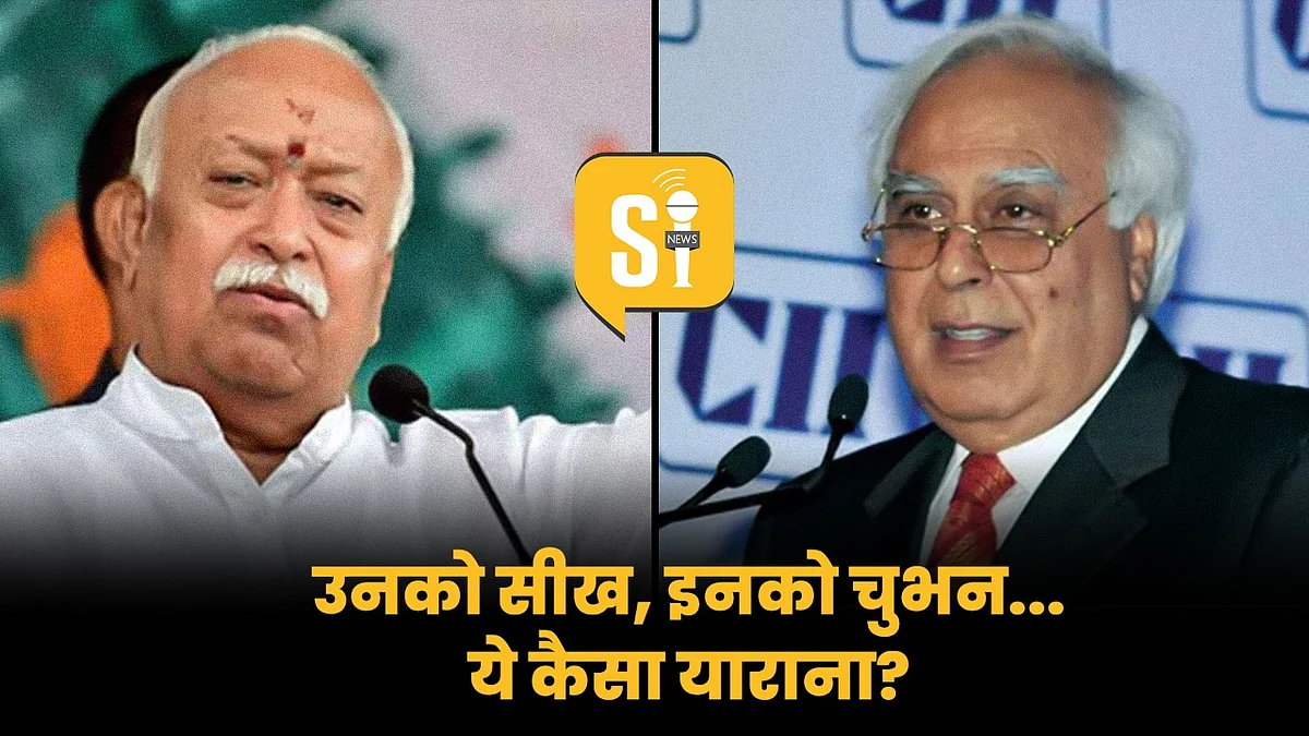 Bhagwat Statement: मुस्लिमों को सीख कांग्रेस को नागवार! सिब्बल को क्यों चुभा RSS प्रमुख का सुझाव?