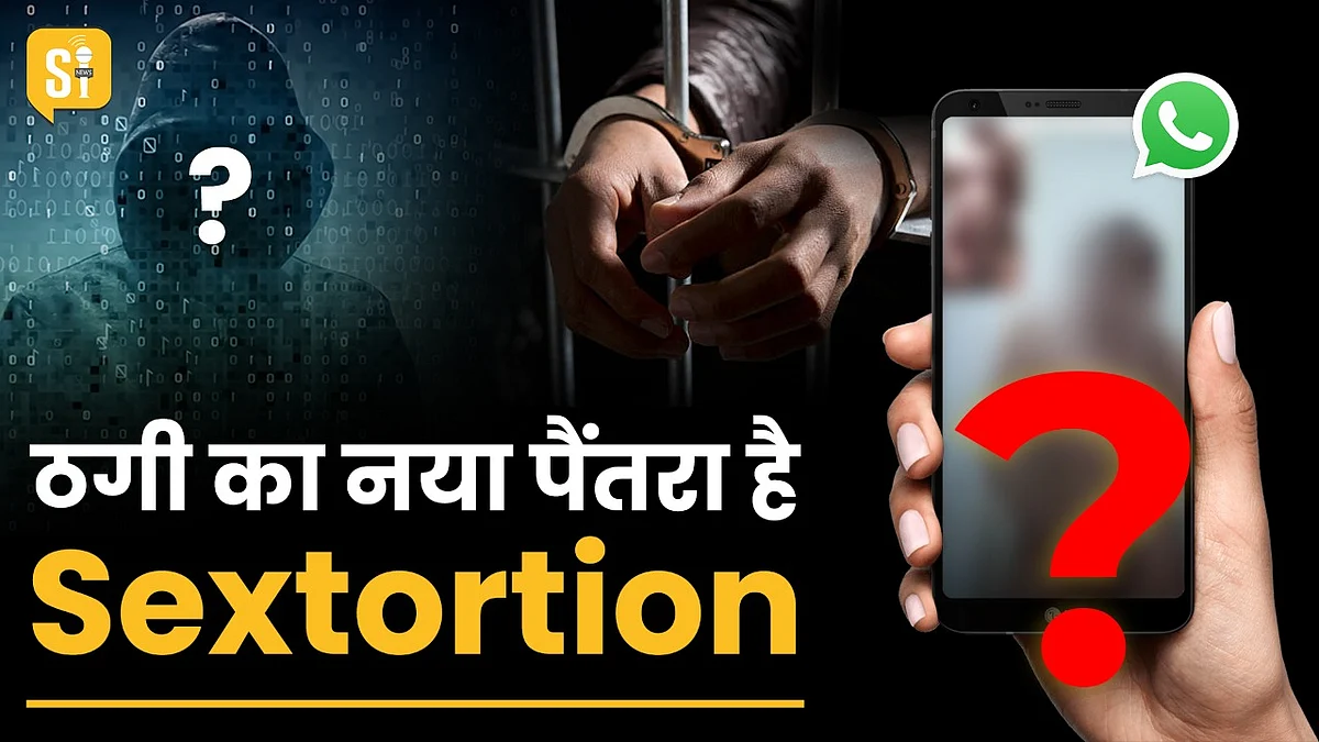 Sex का Online मायाजाल! Sextortion में फंसे, तो जानें कैसे बचे