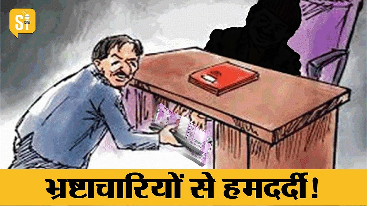 Rajasthan: भ्रष्टाचारियों से हमदर्दी! ACB के नये आदेश पर हंगामा; उपनेता प्रतिपक्ष बोले- 'कांग्रेस का हाथ-भ्रष्टाचार के साथ'