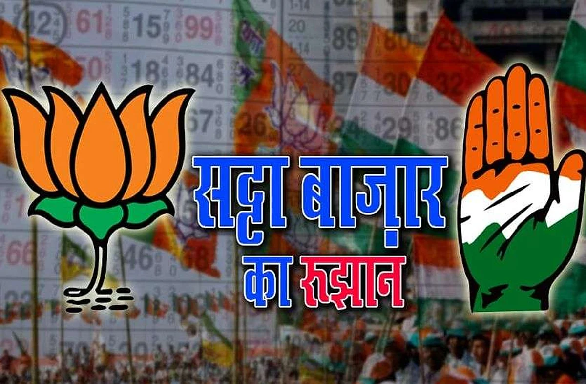 Lok Sabha Results 2019: मध्य प्रदेश में सत्ता परिवर्तन को लेकर राजस्थान में लग रहा सट्टा