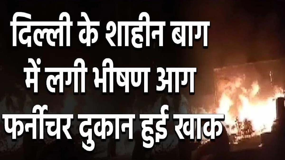 शाहीन बाग इलाके में भीषण आग लगने से फर्नीचर की दुकान हुई खाक