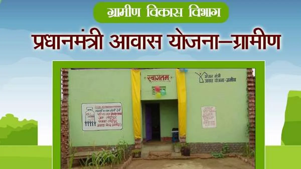 प्रधानमंत्री ग्रामीण आवास योजना: लाभार्थियों का सत्यापन शुरू
