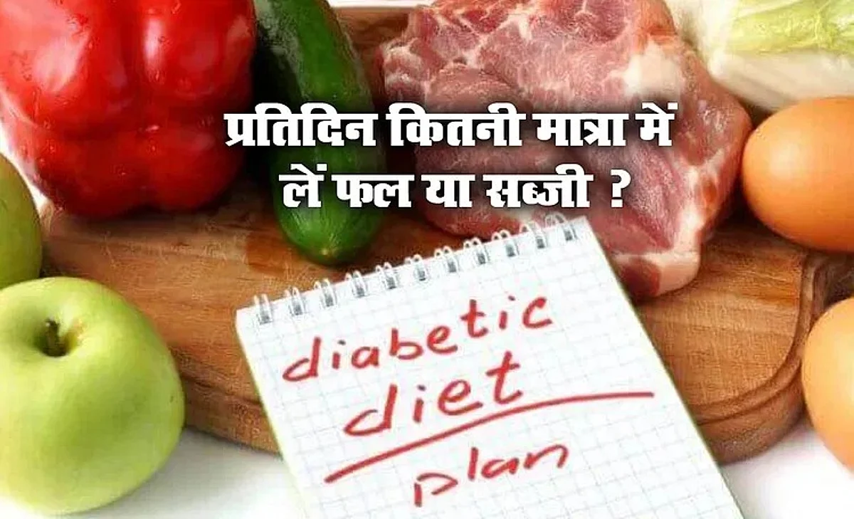 Diabetes का खतरा कम करने के लिए जानिए कितनी मात्रा फल और सब्जी का सेवन करना चाहिए