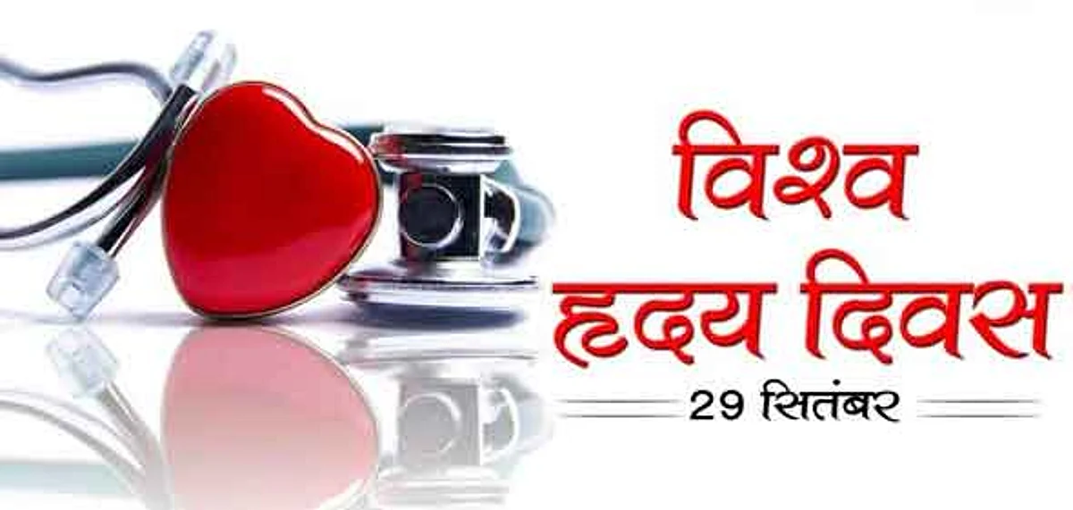29 सितंबर को भारत में मनाया जाएगा ‘विश्व हृदय दिवस’, जानें क्या होगी थीम ?