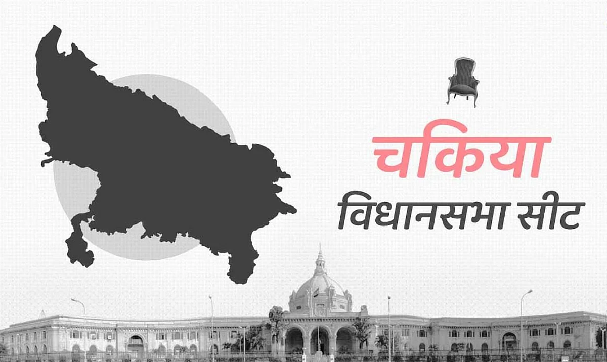 यूपी विधानसभा चुनाव 2022: चंदौली की चकिया विधानसभा में बीजेपी का दबदबा, जानिए इस सीट का हर अपडेट