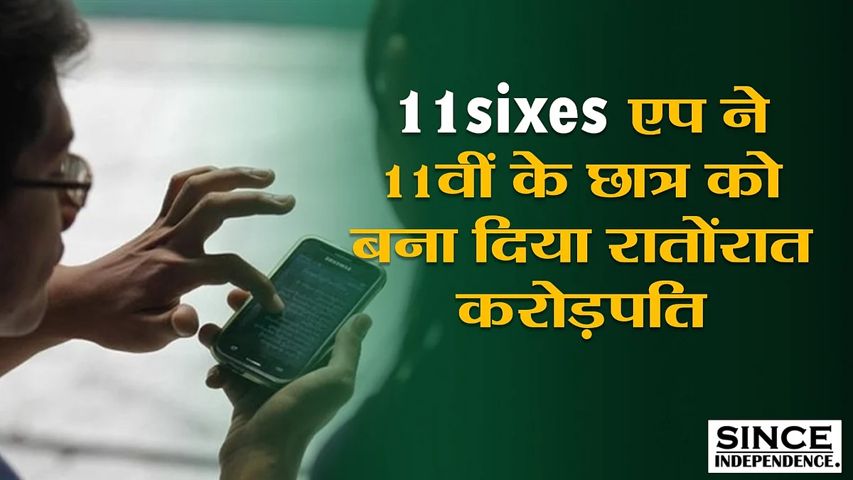 11 sixes एप ने 11वीं के छात्र को बना दिया करोड़पति