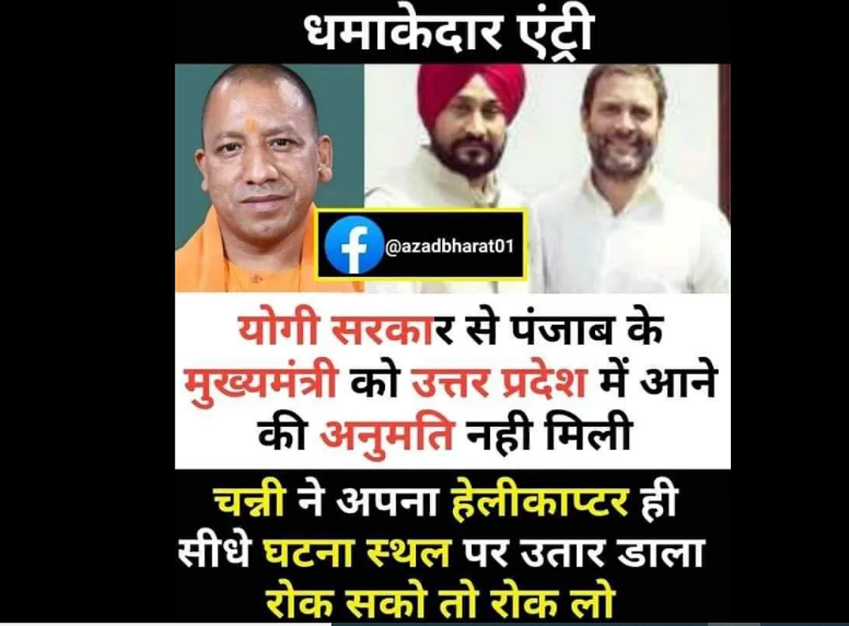 फैक्ट चैक: योगी सरकार ने पंजाब के CM चरणजीत सिंह चन्नी को रोका तो अपना हेलीकाप्टर सीधे लखीमपुर में उतारा?, जानें क्या हैं सच