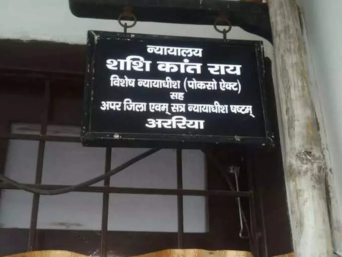 Bihar: अररिया की कोर्ट ने देश के सामने पेश की मिसाल, नाबालिग से रेप के दोषी पर एक दिन में फैसला