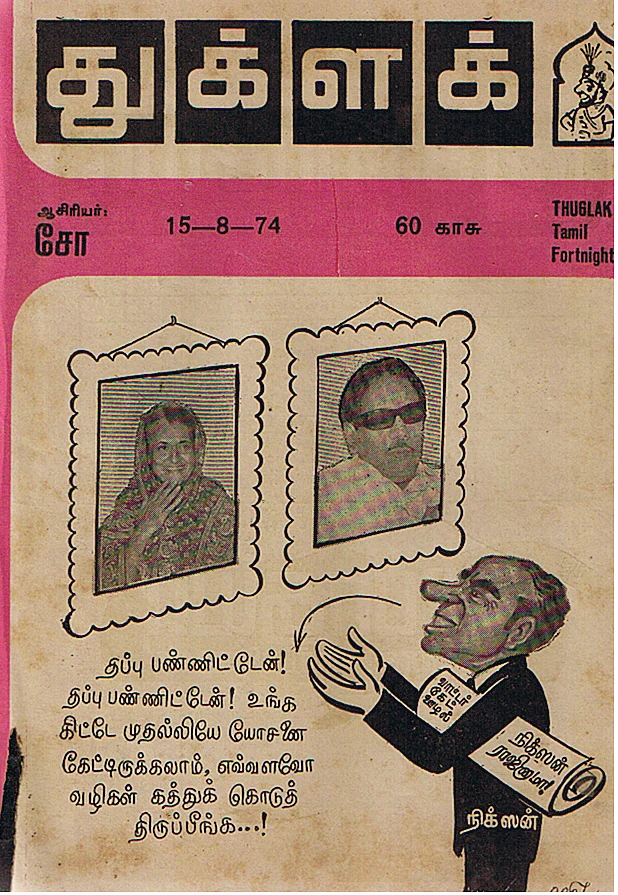 Tughlak issue of 15 August 1974: The cartoon shows former US president Richard Nixon of Watergate Scandal fame blaming himself for not taking the advice of Karunanidhi, who himself was indicted on corruption charges by the Sarkaria Commission during Indira Gandhi’s rule. 