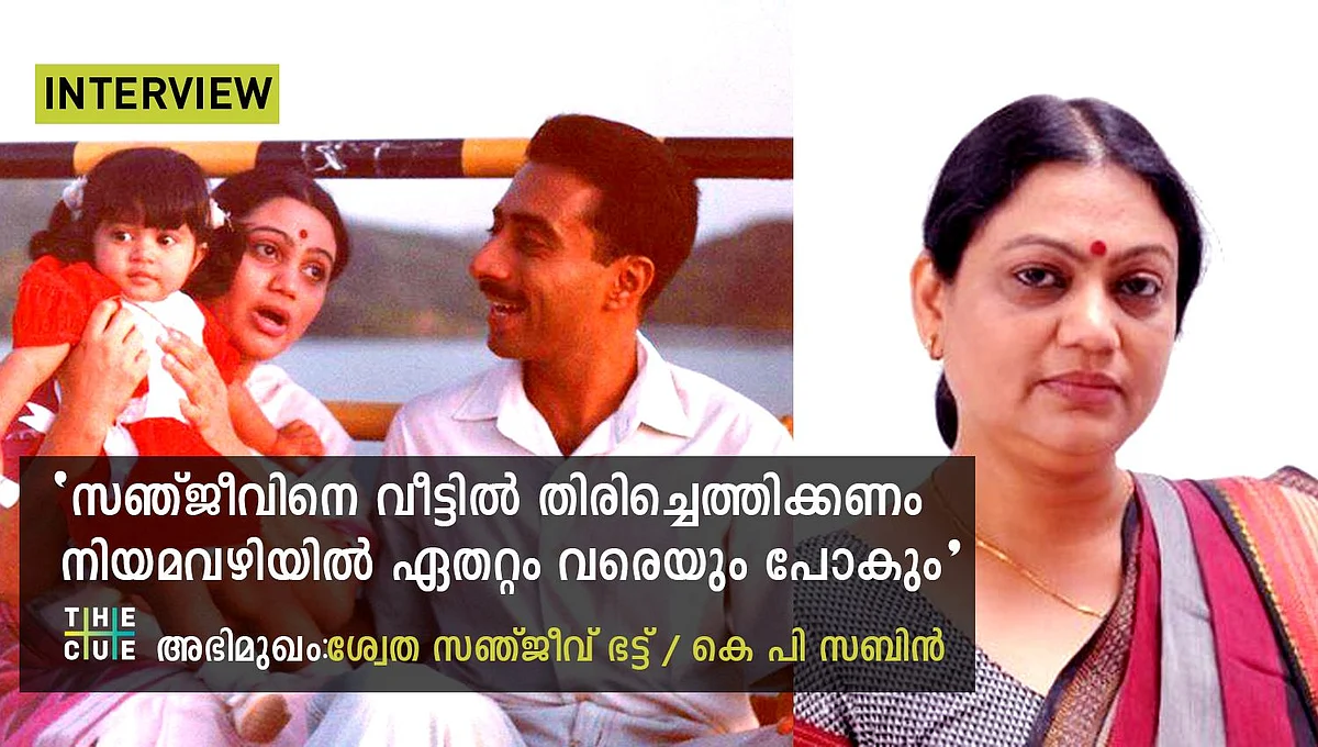 ശ്വേത ഭട്ട് അഭിമുഖം: ‘രാജ്യത്തെ ജനങ്ങള്ക്കെതിരെയുള്ള ശിക്ഷാവിധി, സഞ്ജീവിന്റെ മോചനത്തിനായി ഏതറ്റം വരെയും പോകും’