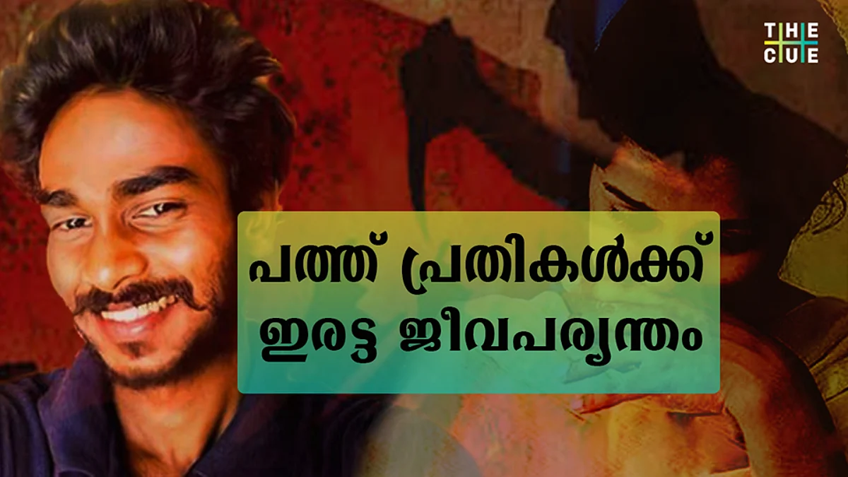 കെവിന് വധക്കേസ്,കേരളത്തെ ഞെട്ടിച്ച ദുരഭിമാനക്കൊല