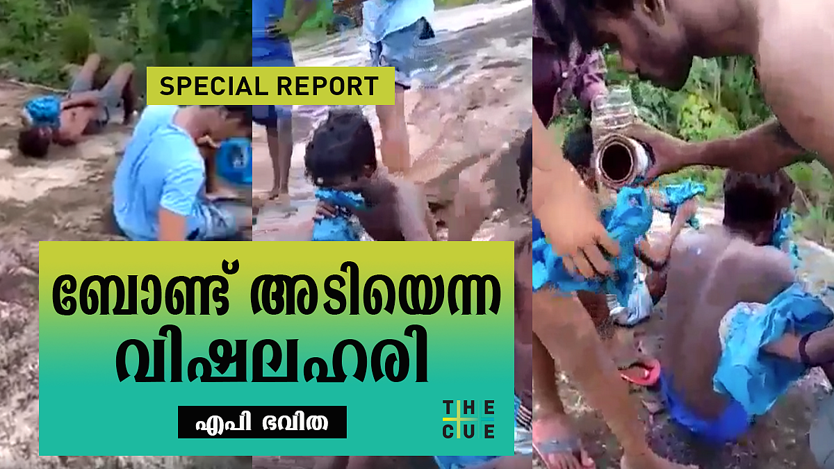 ‘ബോണ്ട് അടി’: സമനില തെറ്റിക്കുന്ന വിഷലഹരിയുടെ മരണവലി