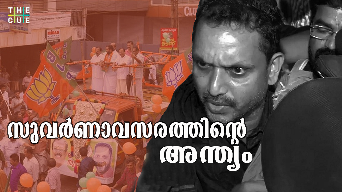 ബിജെപിയുടെ ‘സുവര്ണാവസര’ത്തിന്റെ അന്ത്യം
