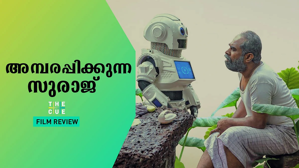 അമ്പരപ്പിക്കുന്ന സുരാജ്, ഫീല് ഗുഡ് ആന്ഡ്രോയ്ഡ് കുഞ്ഞപ്പന്