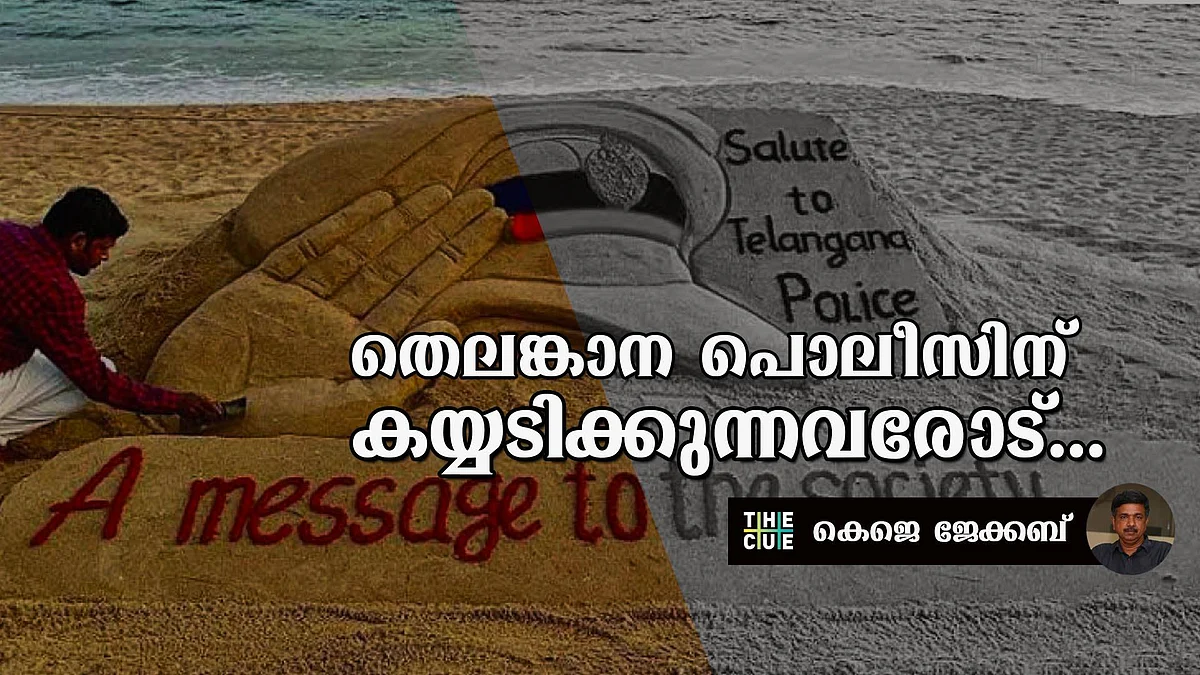 തെലങ്കാന പൊലീസിന് കയ്യടിക്കുന്നവരോട്