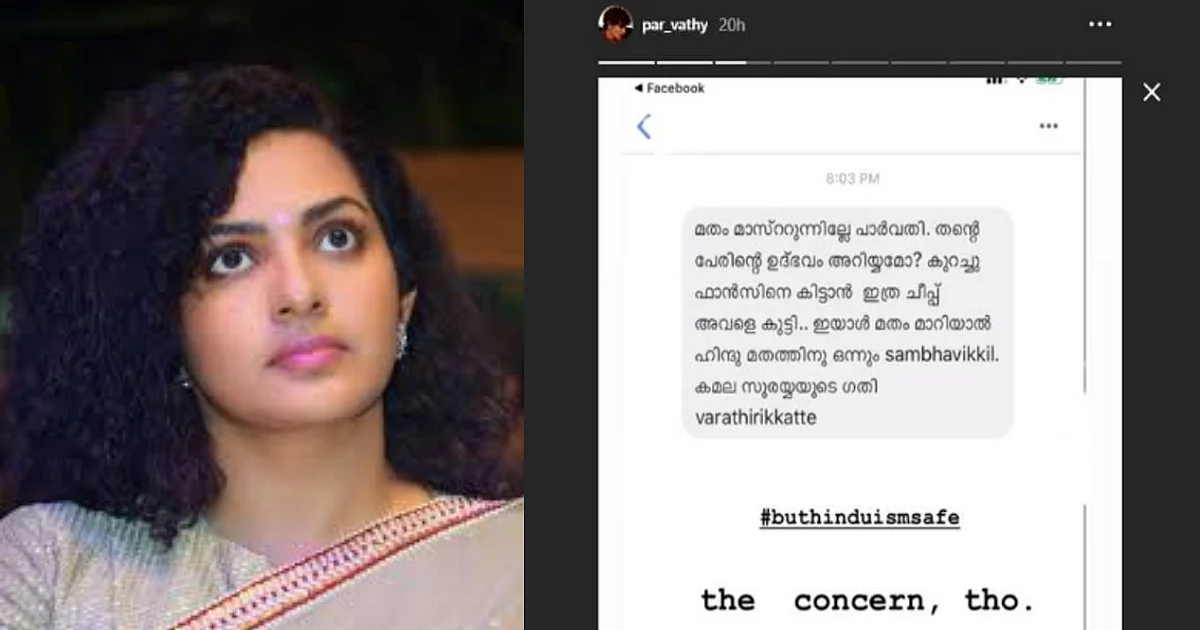 ‘ഹിന്ദുമതം സുരക്ഷിതമാണ്’, മതം മാറുന്നില്ലേയെന്ന് ചോദിച്ചയാളുടെ വായടപ്പിച്ച് പാര്വ്വതി