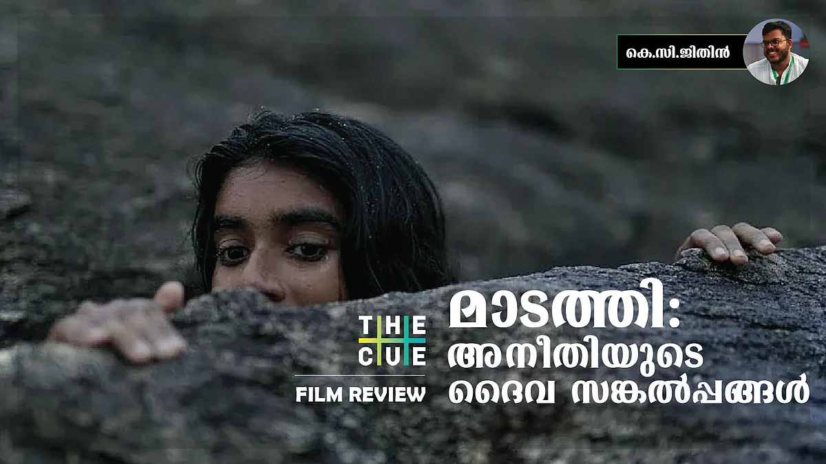 മാടത്തി: അനീതിയുടെ ദൈവ സങ്കല്പ്പങ്ങള്