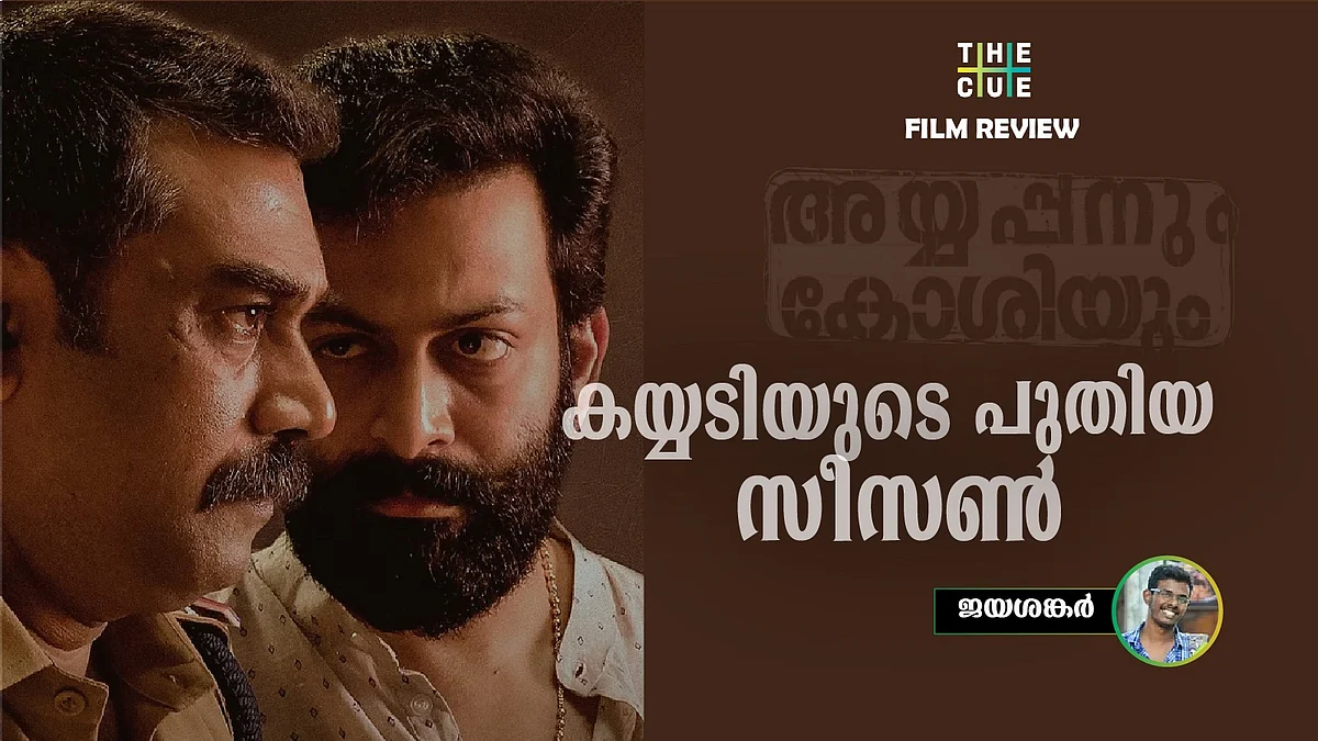കയ്യടിയുടെ പുതിയ സീസണ്, Ayyappanum Koshiyum Movie Review