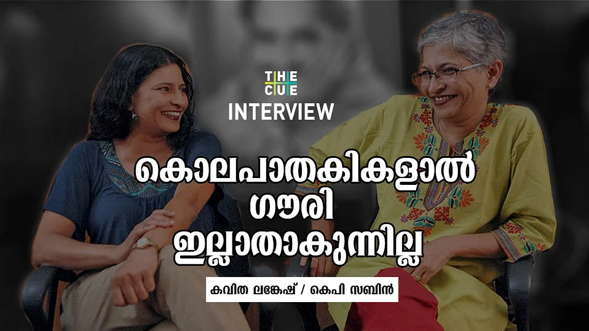 ഗൗരിക്ക് സംഭവിച്ചത് നാളെ നിങ്ങളുടെ വാതില്പ്പടിയിലും നടക്കാം : കവിത ലങ്കേഷ് അഭിമുഖം