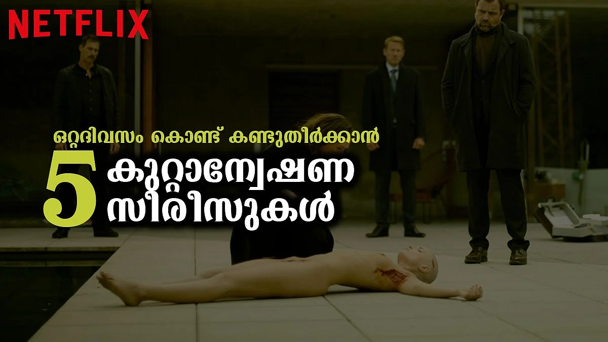 ഒറ്റദിവസം കൊണ്ട് കണ്ടുതീര്ക്കാവുന്ന അഞ്ച് ക്രൈം ത്രില്ലര് സീരീസുകള്