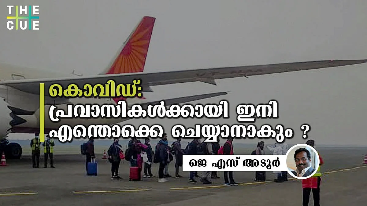 കൊവിഡ്: പ്രവാസികള്ക്കായി ഇനി എന്തൊക്കെ ചെയ്യാനാകും