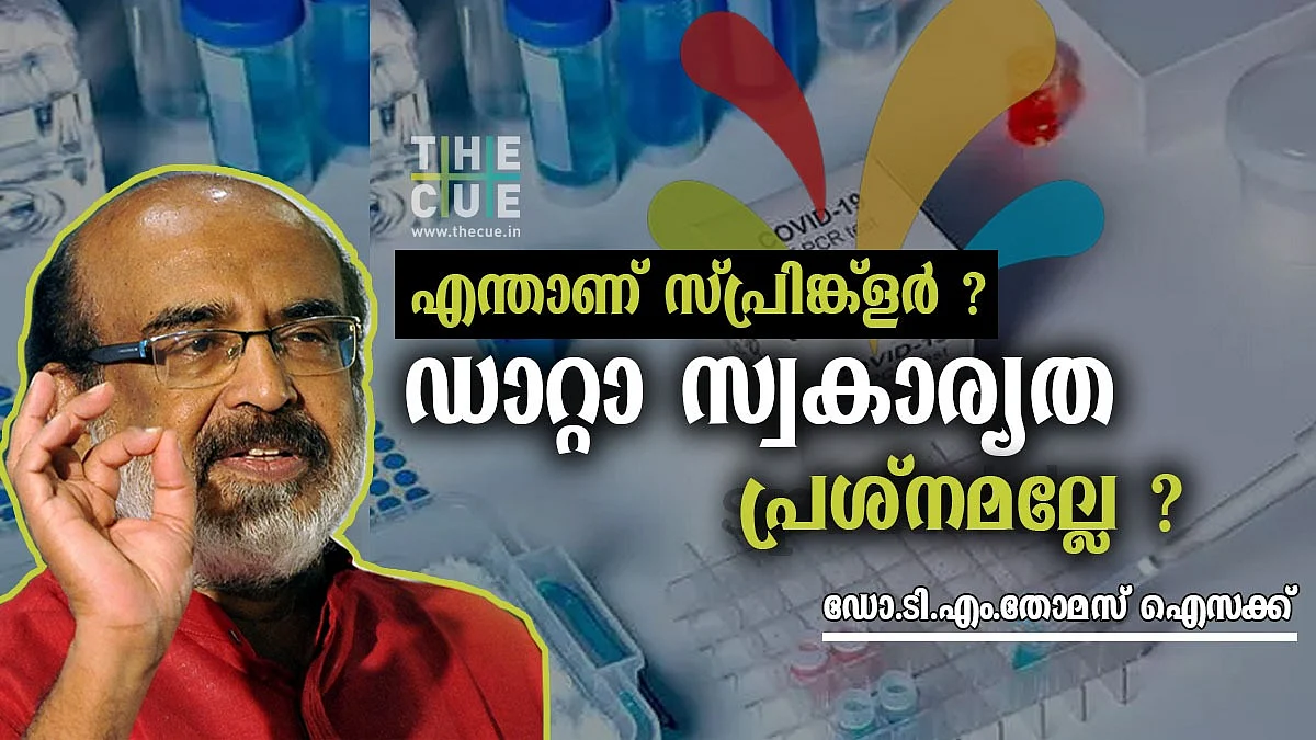 എന്താണ് സ്പ്രിങ്ക്ളര് വിവാദം, ഡാറ്റാ സ്വകാര്യത പ്രശ്നമല്ലേ?