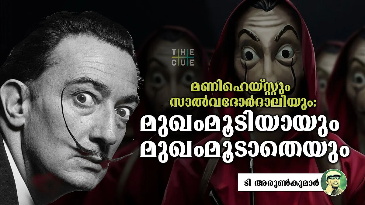മണിഹെയ്സ്റ്റും സാല്വദോര്ദാലിയും: മുഖംമൂടിയായും മുഖംമൂടാതെയും