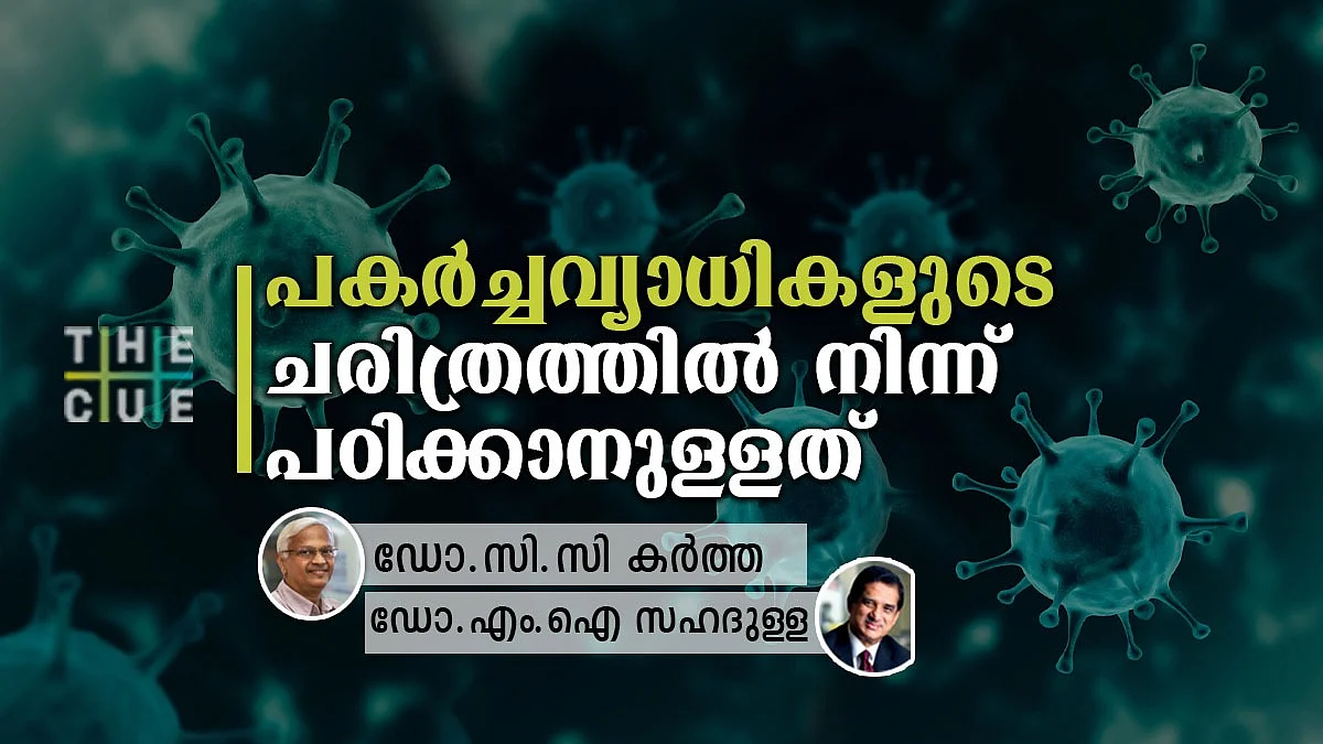 കൊവിഡ്: പകര്ച്ചവ്യാധികളുടെ ചരിത്രത്തില് നിന്ന് പഠിക്കാനുള്ളത്