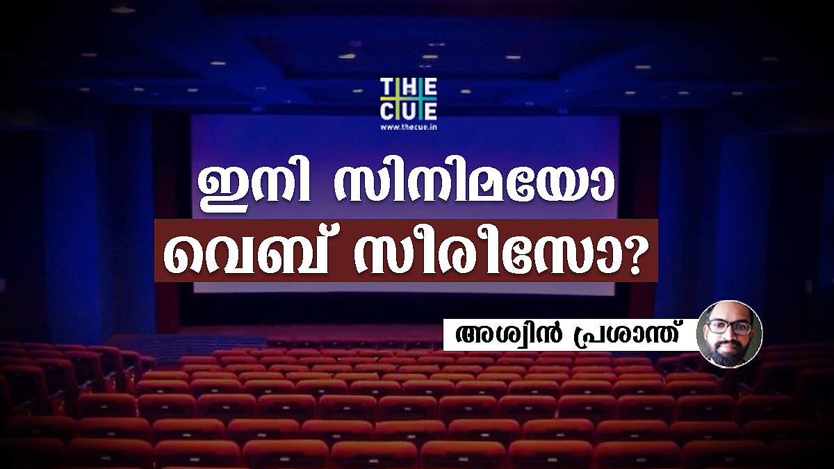 ഇനി സിനിമയോ വെബ് സീരീസോ?