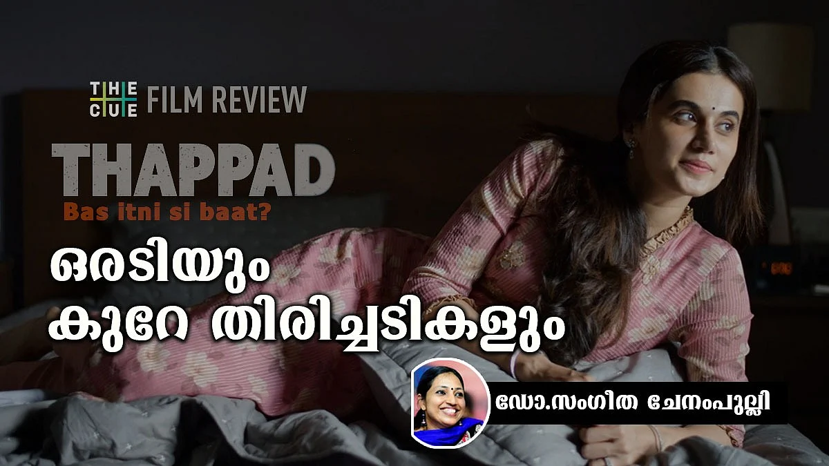 ഥപട്: ഒരടിയും കുറേ തിരിച്ചടികളും