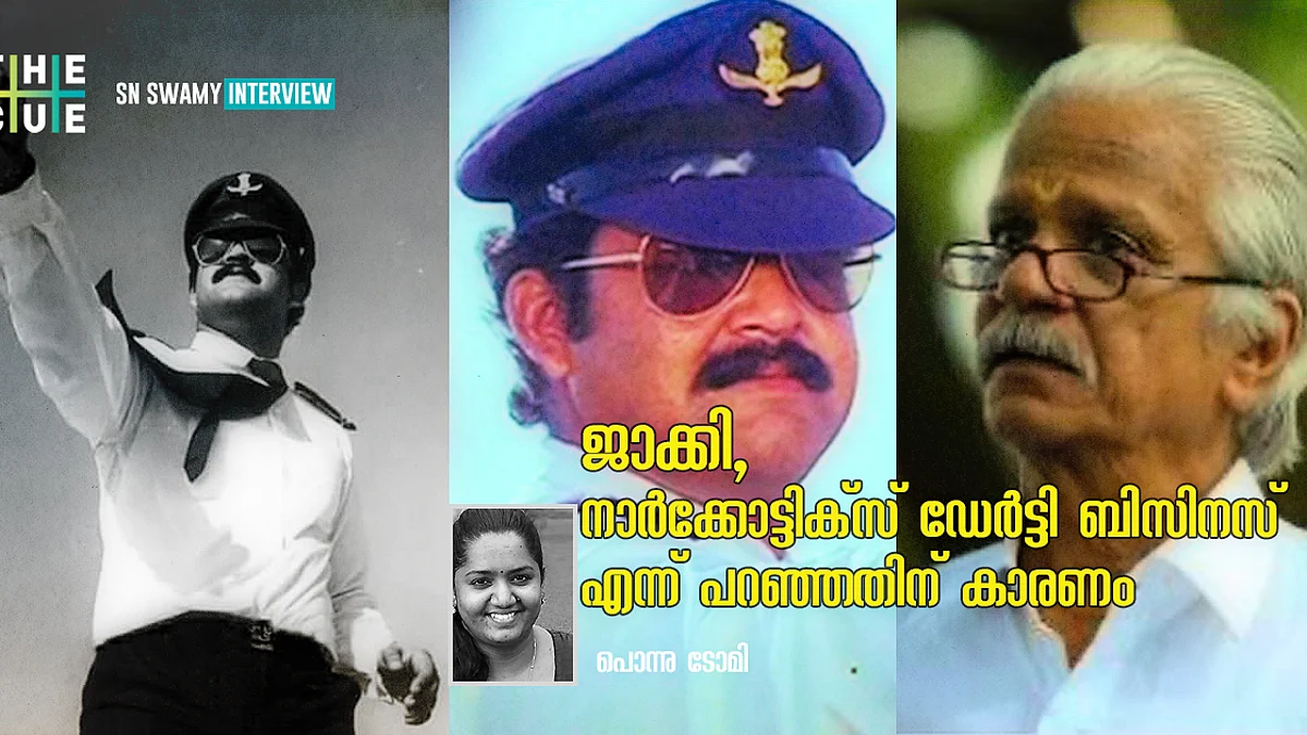 സാഗര് ഏലിയാസ് ജാക്കിയെന്ന പേരിട്ടത് മോഹന്ലാല്, നാര്ക്കോട്ടിക്സിന് നോ പറഞ്ഞതിന്റെ കാരണം, എസ് എന് സ്വാമി സ്വാമി അഭിമുഖം
