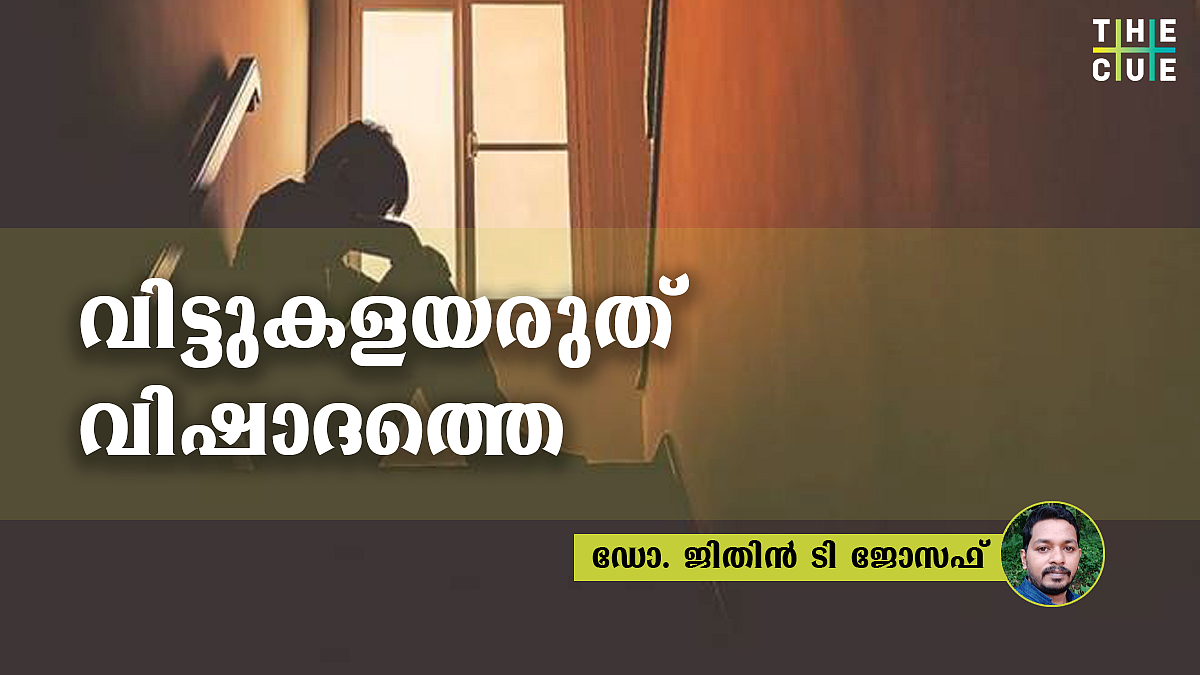വിഷാദ രോഗം എങ്ങനെ തിരിച്ചറിയാം, എന്ത് ചെയ്യാനാകും