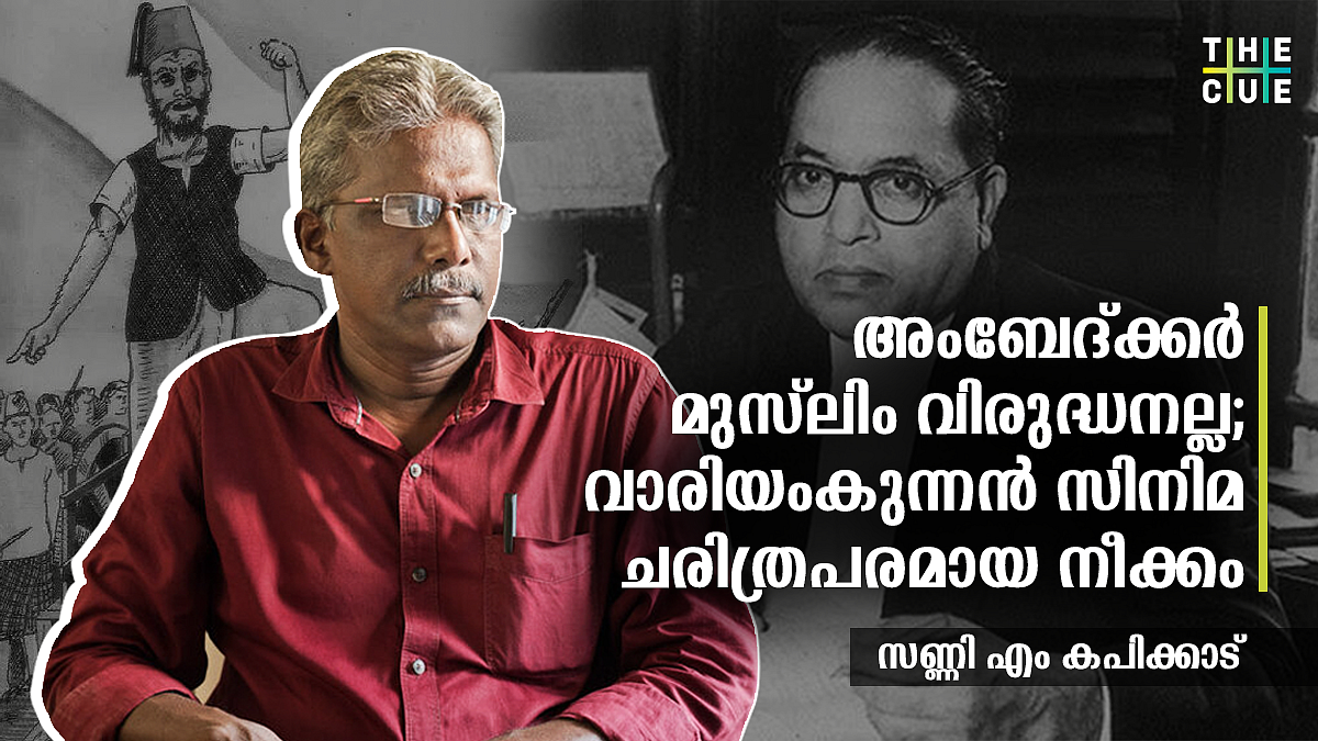 അംബേദ്ക്കര് മുസ്ലിം വിരുദ്ധനല്ല; വാരിയംകുന്നന് സിനിമ ചരിത്രപരമായ നീക്കം; പിന്തുണ