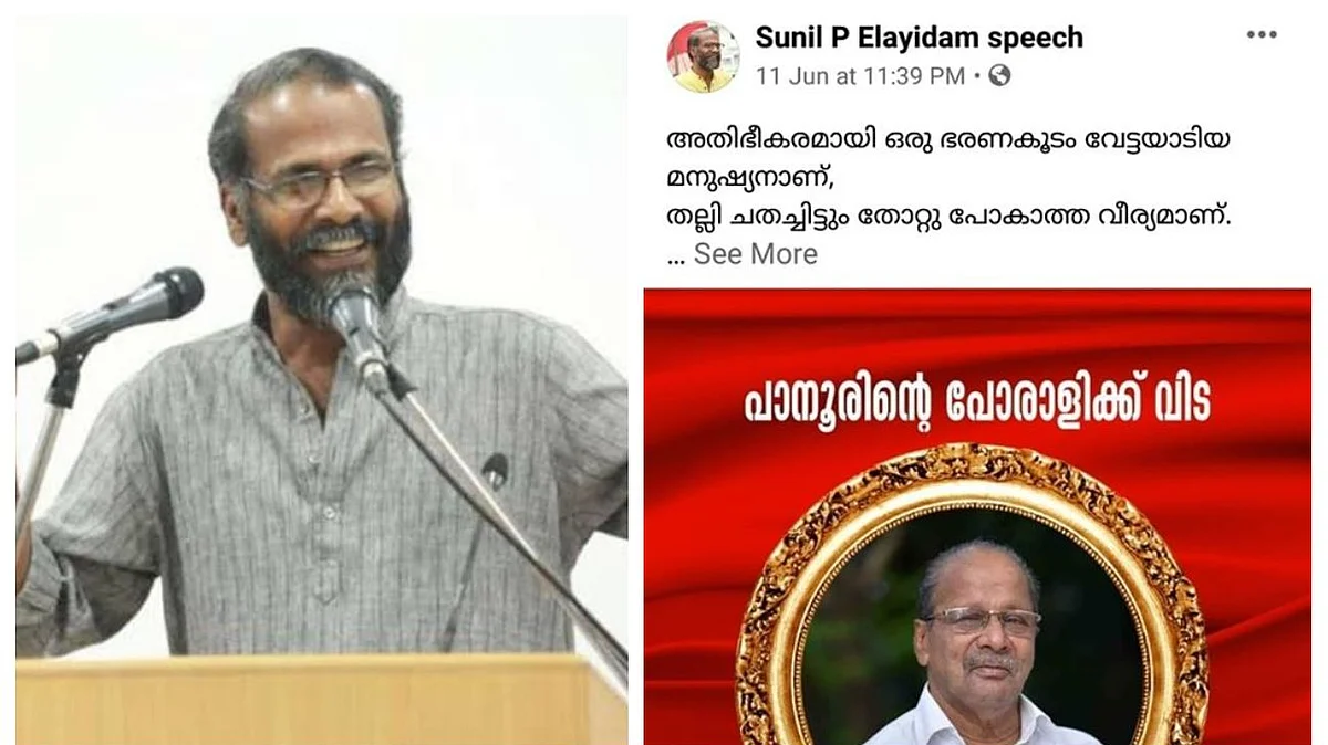 കുഞ്ഞനന്തനെ പോരാളിയാക്കി സുനില് പി ഇളയിടത്തിന്റെ പേരില് വ്യാജപ്രചരണം, മര്യാദയില്ലായ്മമെന്ന് പ്രതികരണം