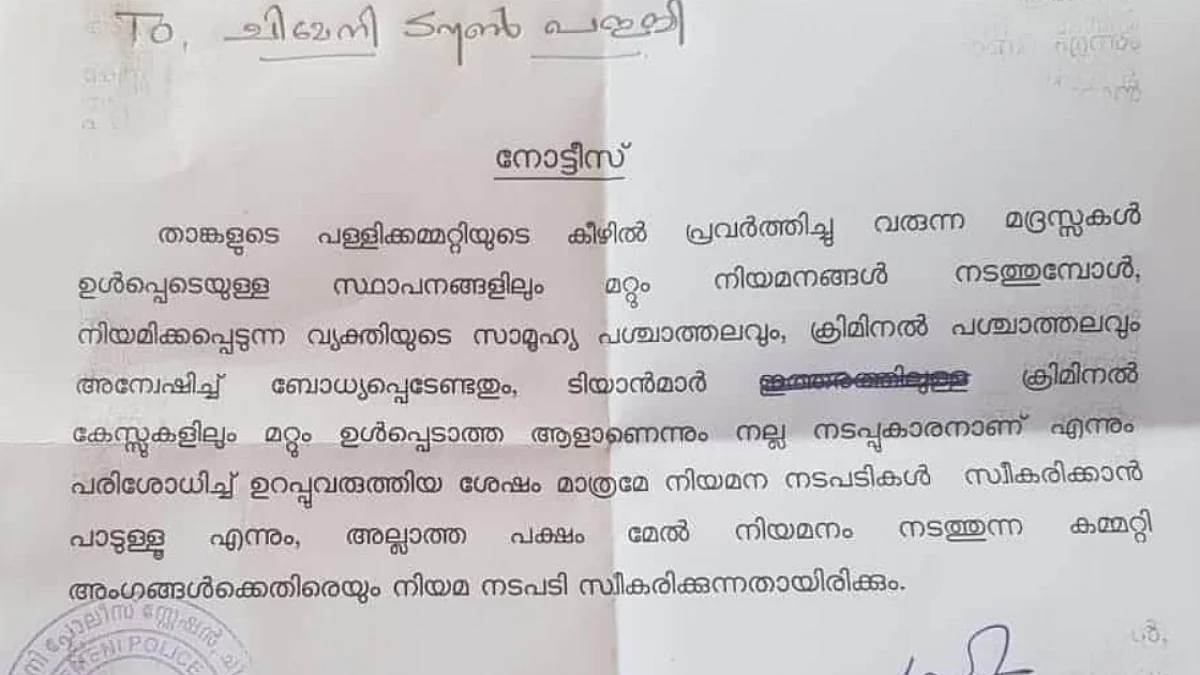 'മദ്രസ അധ്യാപകരെ നിയമിക്കുന്നതിന് മുമ്പ് ക്രിമിനല് പശ്ചാത്തലം പരിശോധിക്കണം', വിവാദമായതിന് പിന്നാലെ നോട്ടീസ് പിന്വലിച്ച് പൊലീസ്