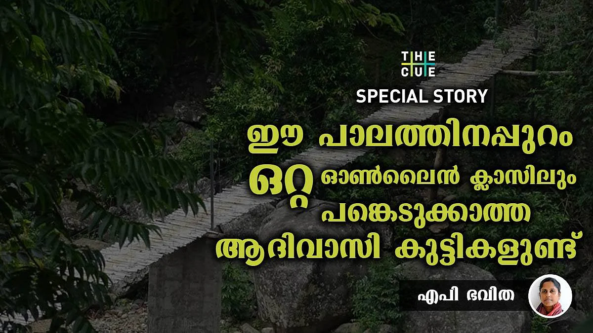എന്താണ് പഠിക്കാനുള്ളതെന്നും പോലും അറിയാതെ നൂറ് ആദിവാസി കുട്ടികളുണ്ട് അട്ടപ്പാടിയില്