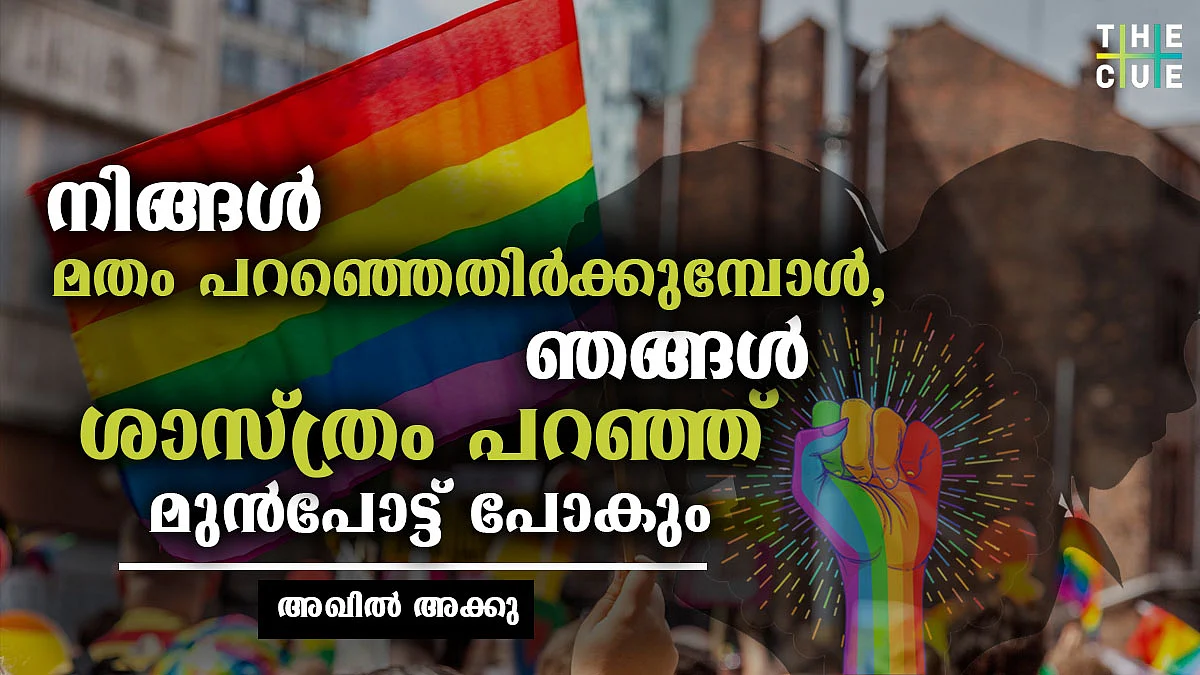 ക്വിയര് മനുഷ്യരെ രോഗിയാക്കി ആത്മഹത്യയിലേക്ക് തള്ളിവിടരുത്