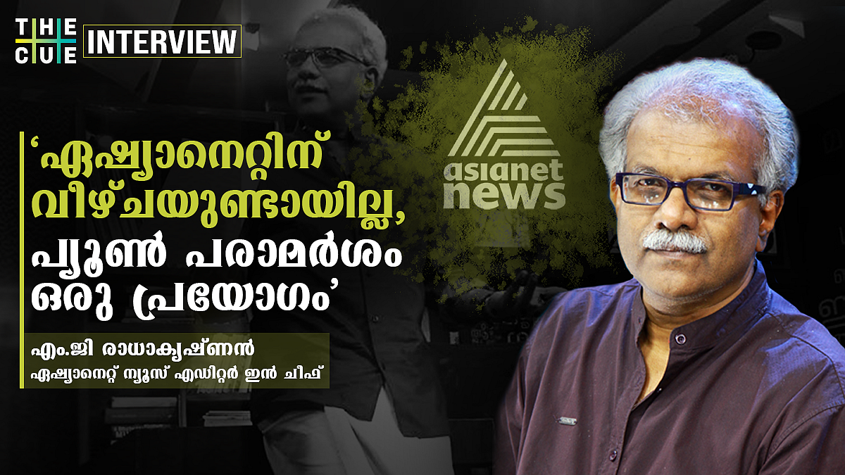 ഏഷ്യാനെറ്റ് ന്യൂസ്
അവതാരകര്ക്ക് വീഴ്ചയുണ്ടായില്ല, മഹാരാജാക്കന്മാരുടെ കാലമല്ല, ജനാധിപത്യമല്ലേ: എംജി രാധാകൃഷ്ണന് അഭിമുഖം